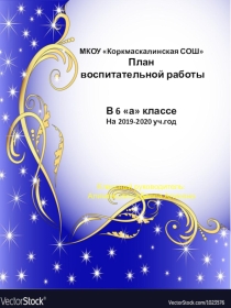 План воспитательной работы на 2019-2020 Power point