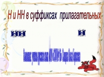 Н и НН в суффиксах прилагательных