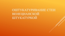 Оштукатуривание стен венецианской штукатуркой
