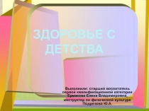 Презентация проекта Здоровье с детства