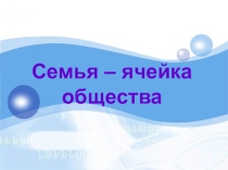 Семья - самое главное на свете