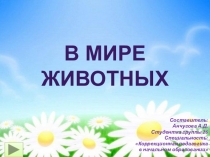 Презентация к классному часу по теме В мире животных