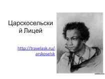 Презентация ко Дню лицеиста Царскосельский лицей. 5-6 класс