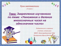 Презентация по математике на тему Умножение и деление многозначных чисел на однозначное число