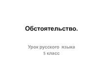 Презентация к уроку Обстоятельство.