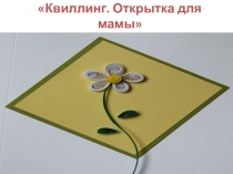 Презентация поделки к 8 марта Цветок для мамы