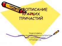 Презентация по русскому языку на темуПравописание кратких причастий