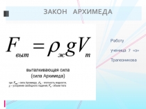 Презентация по физике на тему Архимедова сила