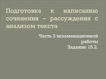 Презентация по русскому языку Подготовка к сочинению - рассуждению с анализом текста. 15.2., 15.3. (часть 3) ОГЭ 9 класс