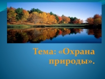 Презентация по Экологии на тему: Охрана природы