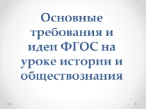 Основные требования ФГОС на уроке истории и обществознания