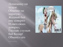 Презентация по литературе В гостях у Алдара Косе