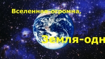 Презентация по экологии День Земли