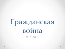Гражданская война 1917-1922