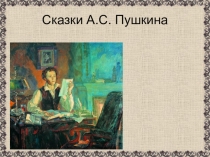 Презентация по литературе на тему Сказки А.С.Пушкина
