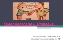 Презентация для средних и старших классов к беседе о сквернословии