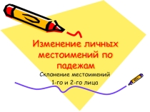 Презентация к уроку Склонение местоимений 1-го и 2-го лица