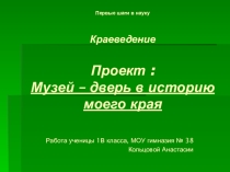 Презентация по окружающему миру Музей – дверь в историю моего края