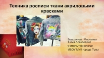 Презентация  Роспись ткани акрилом