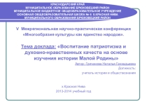Презентация по теме: Воспитание патриотизма и духовно-нравственных качеств на основе изучения истории Малой Родины