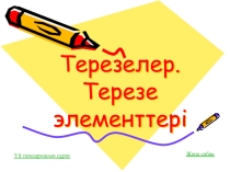 Презентация по информатике на тему Терезелер