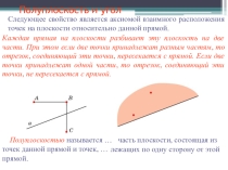 Презентация по геометрии на тему Полуплоскость и угол