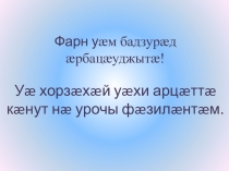 Презентация по осетинскому языку на тему Уæздан ныхас-зæрдæйæн æхсызгон. Сидæнтæ æмæ бавæргæ дзырдтæ хъуыдыйæдты