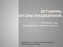 Презентация по окружающему миру Витамины. Органы пищеварения. (4 класс)