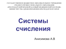 Системы счисления. Перевод чисел в различные системы счисления.