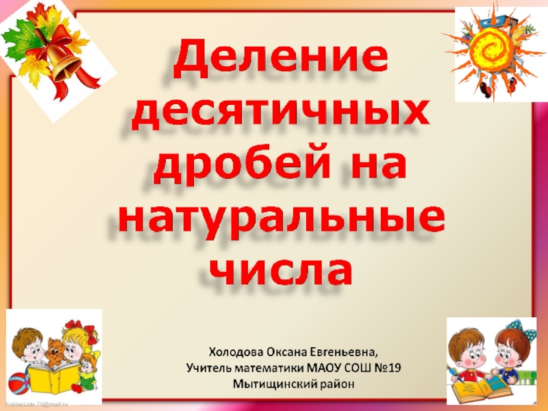 Презентация по математике на тему Деление десятичных дробей на натуральное число (5 класс)