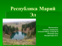 Презентация по Истории культуры народов республики Марий Эл на тему Республика Марий Эл (2 класс)