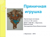 Презентация по труду на тему Пряничная игрушка