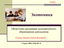 Презентация по экономике на тему Блага как средство удовлетворения потребностей (5 класс)