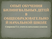 Презентация Специфика обучения билингвальных детей