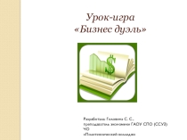 Презентация к открытому уроку на тему Бизнес дуэль