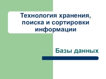 Презентация по информатике на тему Базы данных. Основные понятия