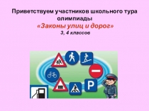 Презентация правила дорожного движения