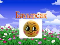 Ортанғы топқа арналған бауырсақ ертегісіпрезентация