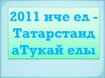 Тамчы – шоу - интеллектуаль күңел ачу бәйгесенә презентация