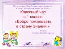 Презентация  Добро пожаловать в страну знаний