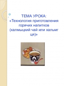 Презентация по технологии Калмыцкий чай (5 класс)