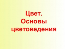 Цвет. Основы цветоведения в работе с витражными картинами