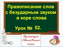 Презентация по русскому языку на тему Правописание слов с безударным звуком в коре слова (2 класс)