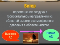 Презентация по географии Ветер