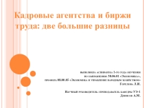 Презентация к научной статье Кадровые агентства и биржи труда: две большие разницы