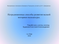 Нетрадиционные способы развития мелкой моторики пальцев рук.
