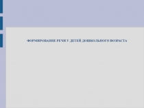 ФОРМИРОВАНИЕ РЕЧИ У ДЕТЕЙ ДОШКОЛЬНОГО ВОЗРАСТА