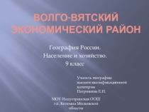 Презентация по географии на тему Волго-Вятский район