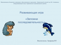 Презентация для развивающей игры Запомни последовательность