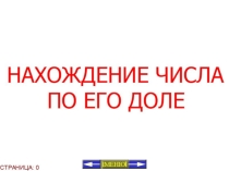 Презентация по математикеНахождение числа по его доле(4 класс)